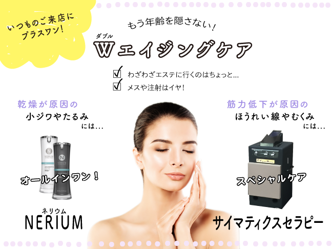 Wエイジングケア